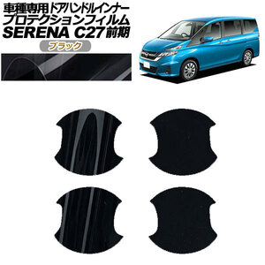 プロテクションフィルム ドアハンドルインナー 日産 セレナ C27 前期 2016年08月～2019年07月 ブラック 入数：1セット(4枚) AP-PF0043-BK01