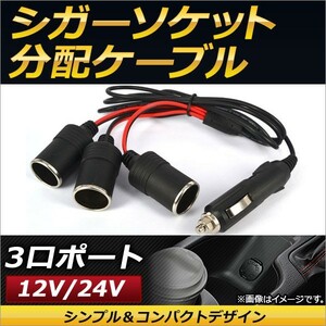 AP シガーソケット分配ケーブル 3口ポート 12V/24V兼用 ドライブレコーダーやナビの電源確保におススメ！ AP-EC139