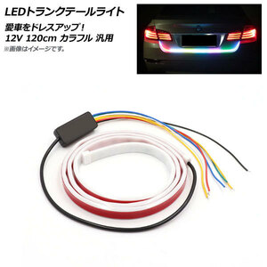 AP LEDトランクテールライト カラフル 12V 120cm 汎用 AP-LL330-120-COL