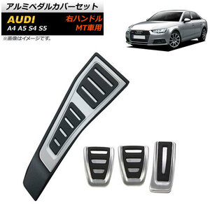 アルミペダルカバーセット アウディ A4 右ハンドル用 MT車用 足元をスタイリッシュにドレスアップ！ 入数：1セット(4個) AP-IT264-MT-FCBA