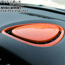 ダッシュボードエアコンカバー ミニ(BMW) F54/F55/F56/F57 2014年～ オレンジ ABS製 AP-IT3169-OR_画像1
