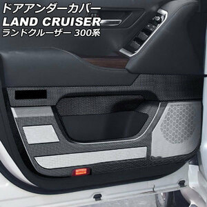 ドアアンダーカバー トヨタ ランドクルーザー 300系(FJA300W/VJA300W) 2021年08月～ ブラックカーボン ABS製 入数：1セット(4個) AP-IT3047