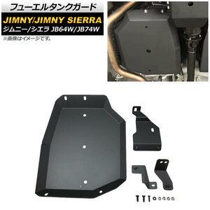 フューエルタンクガード スズキ ジムニー/ジムニーシエラ JB64W/JB74W 2018年07月～ ブラック 4mm厚 スチール製 AP-4T707