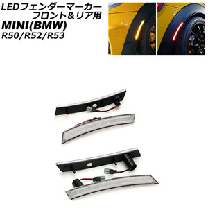 LEDフェンダーマーカー フロント＆リア用 ミニ(BMW) R50/R52/R53 2001年～2008年 クリアレンズ 入数：1セット(4個) AP-LL540-FR-CL