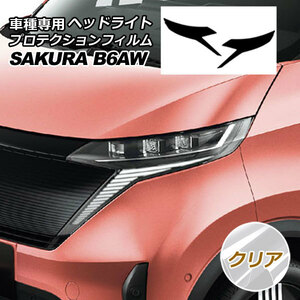 プロテクションフィルム ヘッドライト ニッサン サクラ B6AW 2022年05月～ クリア 入数：1セット(左右) AP-PFHL0048-CL01