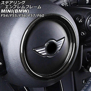 ステアリングエンブレムフレーム ミニ(BMW) F54/F55/F56/F57/F60 2014年～ ブラック ABS製 AP-IT3180-BK