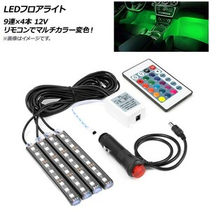 AP LEDフロアライト 9連×4本 12V リモコンでマルチカラー変色！ AP-LL162