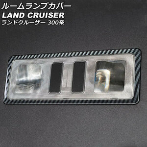 ルームランプカバー リア用 トヨタ ランドクルーザー FJA300W/VJA300W 2021年08月～ ブラックカーボン ABS製 AP-IT2803-BKC