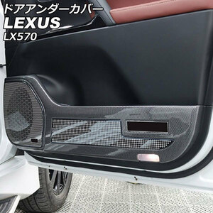 ドアアンダーカバー レクサス LX570 URJ201W 2015年09月～2021年10月 ブラックカーボン ABS製 入数：1セット(4個) AP-IT2701