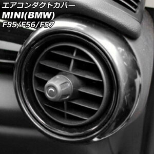 エアコンダクトカバー 外側 ミニ(BMW) F55/F56/F57 前期/中期 2014年～2021年 ブラック ABS製 入数：1セット(2個) AP-IT464-OUT-BK