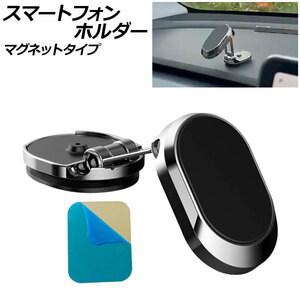 スマートフォンホルダー シルバーA マグネットタイプ Aタイプ 汎用 車載用 折りたたみ式でコンパクト！ AP-AS874-SIA