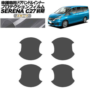 プロテクションフィルム ドアハンドルインナー 日産 セレナ C27 前期 2016年08月～2019年07月 スモーク 入数：1セット(4枚) AP-PF0043-SM01