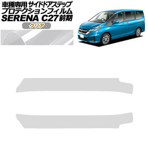 プロテクションフィルム サイドドアステップ 日産 セレナ C27 前期 2016年08月～2019年07月 クリア 入数：1セット(2枚) AP-PF0044-CL01