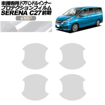 プロテクションフィルム ドアハンドルインナー 日産 セレナ C27 前期 2016年08月～2019年07月 クリア 入数：1セット(4枚) AP-PF0043-CL01_画像1