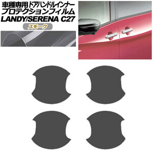 プロテクションフィルム ドアハンドルインナー 日産 セレナ C27 後期 2019年08月～2022年10月 スモーク 入数：1セット(4枚) AP-PF0048-SM01