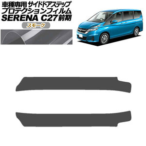 プロテクションフィルム サイドドアステップ 日産 セレナ C27 前期 2016年08月～2019年07月 スモーク 入数：1セット(2枚) AP-PF0044-SM01