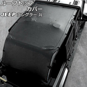 ルーフトップカバー ジープ ラングラー JL20L/JL36L 2018年11月～ ブラック PUレザー製 ロングタイプ 4ドア用 AP-XT2099