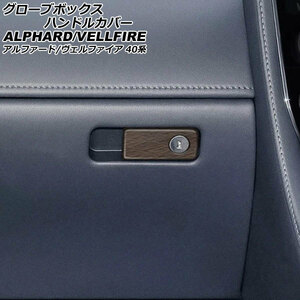 グローブボックスハンドルカバー トヨタ アルファード/ヴェルファイア 40系 2023年06月～ 茶木目 ABS製 Bタイプ 鍵穴有り AP-IT3324-B-BRWD