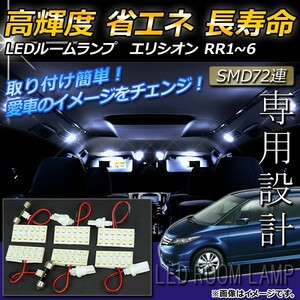 LEDルームランプキット ホンダ エリシオン RR1,RR2,RR3,RR4,RR5,RR6 2004年～ ホワイト SMD 72連 AP-TN-6051 入数：1セット(6点)