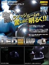 ZERO-1000/零1000 LEDバックドアランプ ZBDL-004W トヨタ エスティマ_画像2