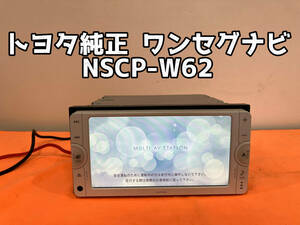 1円スタート★トヨタ純正ナビ NSCP-W62地図データ2013年 第2.0.0版 CD/ワンセグ/SDカード/Bluetooth/ 30プリウスより取り外し（28-009）