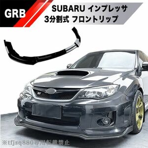 【新品】SUBARU GR GV型インプレッサ WRX 用 フロントリップ スポイラー エアロ GRB GRF GVB GVF WRX STI