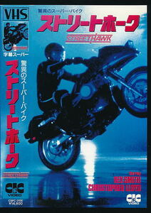 ■VHS★ストリートホ－ク★出演：レックス・スミス／クリストファー・ロイド★監督：ヴァージル・W・ヴォーゲル★1984年・アメリカ映画■