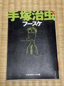 漫画　マンガ　手塚治虫　フースケ　文春文庫ビジュアル版