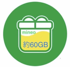 mineo マイネオパケットギフト60GB