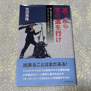 迷ったら茨の道を行け　紳士服業界に旋風を巻き起こすオーダースーツＳＡＤＡの挑戦 佐田展隆／著