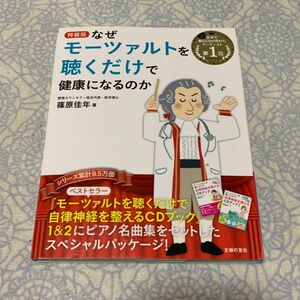 なぜモーツァルトを聴くだけで健康　特装版 篠原　佳年　著