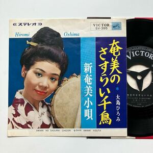 EP◆大島ひろみ「奄美のさすらい千鳥/新奄美小唄」◆1966年 SV-395◆和モノ ご当地 昭和歌謡 奄美大島 鹿児島県 レコード