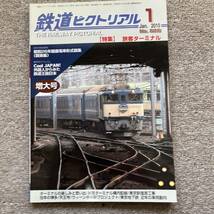 鉄道ピクトリアル　No.828　2010年 1月号 【特集】旅客ターミナル_画像1