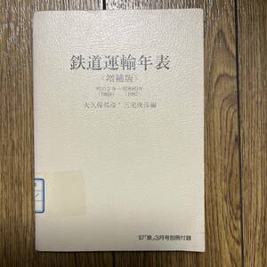 鉄道運輸年表〈増補版〉明治2年（1869）〜昭和62年（1987）　図書館落ち