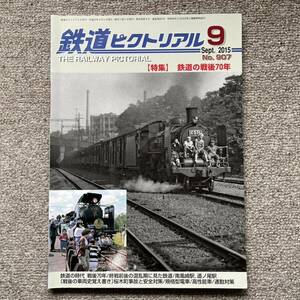 鉄道ピクトリアル　No.907　2015年 9月号　【特集】鉄道の戦後70年