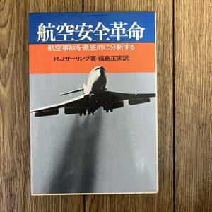 航空安全革命　航空事故を徹底的に分析する　ダイヤモンド社