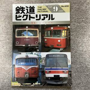 鉄道ピクトリアル　No.658　1998年9月号　〈特集〉レールバス