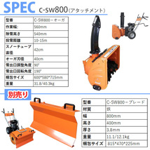 即納 除雪機 6.5馬力 スイーパー除雪 オーガ除雪 一台二役 セット家庭用 エンジン式 8段変速 sw800_or2set 除雪幅56/80cm 除雪厚最大54cm_画像10