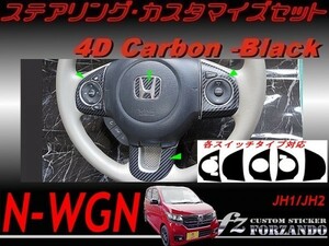 N-WGN　ステアリングカスタマイズセット　４Ｄカーボン調　ブラック　 車種別カット済みステッカー専門店　ｆｚ　JH1 JH2