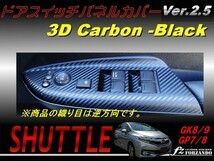 シャトル ドアスイッチパネルカバー ３Ｄカーボン調ブラック 車種別カット済みステッカー専門店　ｆｚ　GK8 GK9 GP7 GP8 　_画像1