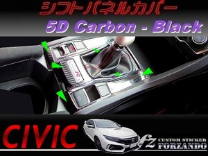 シビック　タイプＲ　シフトパネルカバー　５Ｄカーボン調　ブラック　車種別カット済みステッカー専門店ｆｚ　ＦＫ８　ＦＫ７