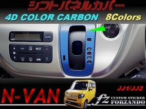 N-VAN　シフトパネルカバー　４Ｄカラーカーボン調　車種別カット済みステッカー専門店　ｆｚ　JJ1 JJ2