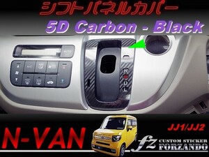 N-VAN　シフトパネルカバー　５Ｄカーボン調　ブラック　 車種別カット済みステッカー専門店　ｆｚ　JJ1 JJ2