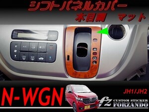 N-WGN　シフトパネルカバー　木目調マット　車種別カット済みステッカー専門店　ｆｚ　JH1 JH2