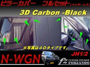 N-WGN ピラーカバー フルセット バイザーレス車 ３Dカーボン調　 車種別カット済みステッカー専門店　ｆｚ　JH1 JH2