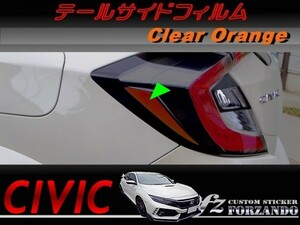 シビック　タイプＲ　テールサイドフィルム　オレンジ　車種別カット済みステッカー専門店　ｆｚ　ＦＫ８　ＦＫ７