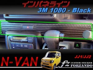 N-VAN　インパネライン　３M1080カーボン調　ブラック　 車種別カット済みステッカー専門店　ｆｚ　JJ1 JJ2