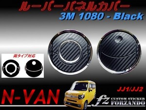 N-VAN　ルーバーパネルカバー　３Ｍ1080カーボン調　ブラック　 車種別カット済みステッカー専門店　ｆｚ　JJ1 JJ2