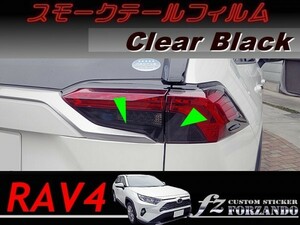 RAV4　スモークテールフィルム　ブラック　車種別カット済みステッカー専門店ｆｚ　MXAA54 AXAH54