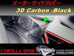 カローラスポーツ　メーターサイドカバー　３Ｄカーボン調　ブラック　車種別カット済みステッカー専門店ｆｚ　ZWE211H　NRE210H